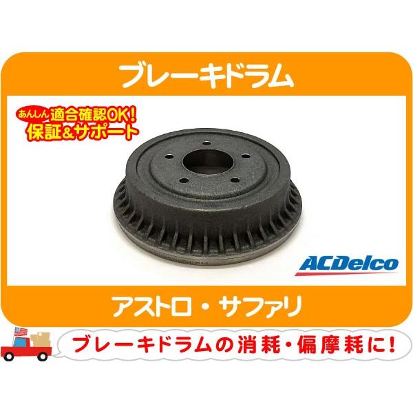 ACデルコ ブレーキドラム・アストロ サファリ ドラムブレーキ シボレー★DWH | ACDelco