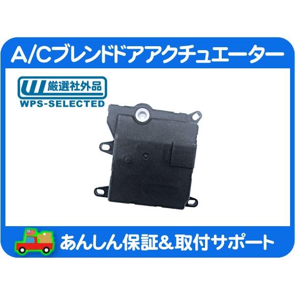 A/C エアコン ブレンド ドア アクチュエーター フラップ モーター・エクスペディション エクスプローラー 温度 調節 調整 テンプ★DWV | 