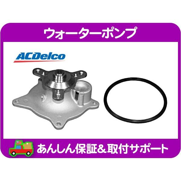ウォーターポンプ・ボイジャー グランドボイジャー クライスラー クーリング ポンプ RG33S ACデルコ★DXL | ACDelco