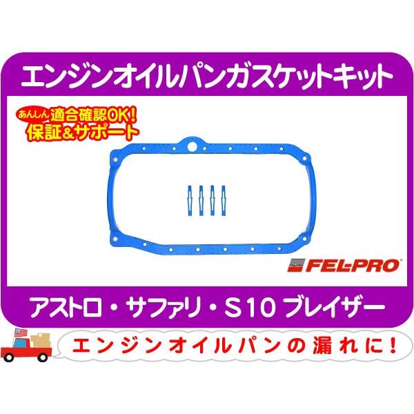 FEL-PRO エンジンオイルパンガスケットキット・アストロ S10ブレイザー サファリ シール パッキン E-CTS4G★E1J | 