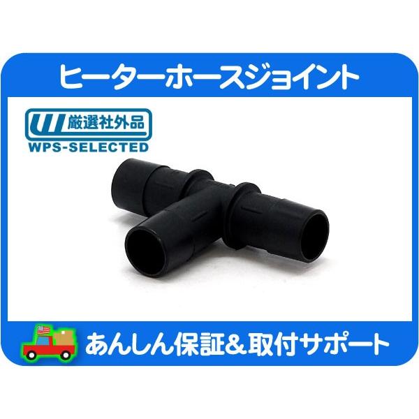 ヒーターホースジョイント T型 3/4インチ 19mm・汎用 フィッティング アメ車 シボレー フォード クライスラー JEEP ダッジ USトヨタ★E1V | 