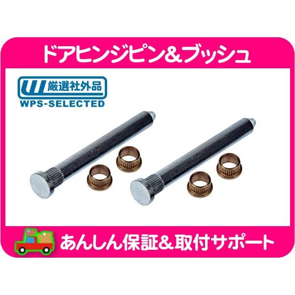 ドア ヒンジピン ブッシュ ドアヒンジ ブッシング 観音ドア ダッジドア・アストロ サファリ 94-05 シボレー リア リアゲート★E3M | 