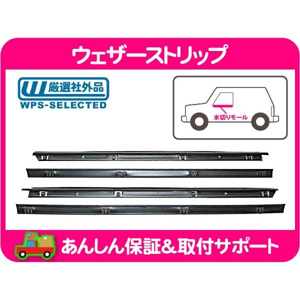 ウェザーストリップ セット 水切りモール フロント シール パッキン