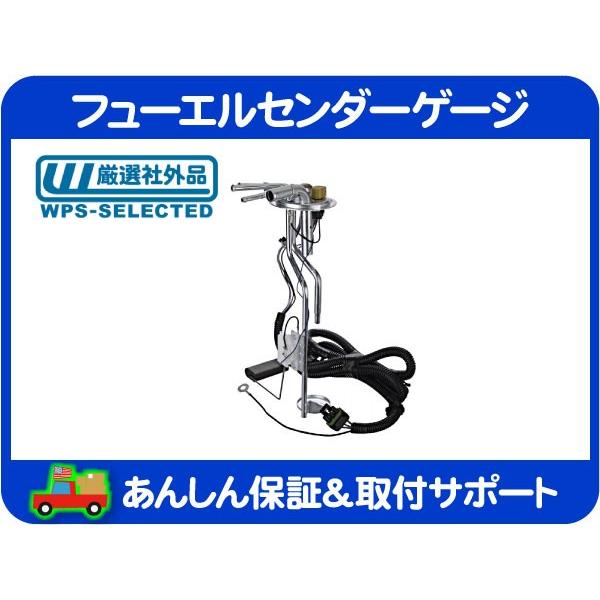 フューエル センダー  燃料 ゲージ フロート ガソリンタンク 燃料計・アストロ シボレー 88-94y Zエンジン 4.3L TBI サファリ GMC★E4J | 