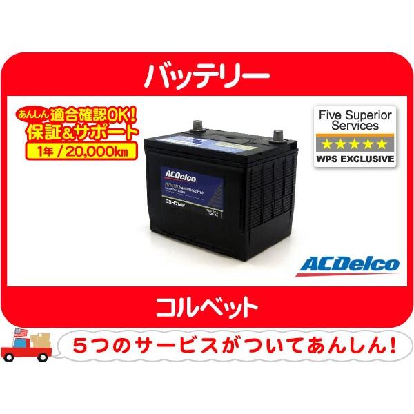 【要送料確認】保証 ACデルコ バッテリー 85H-7MF・シボレー コルベット 08 09 10 11 12 13y C6 ABA-X245S 指定 純正 85H7MF★E6V | ACDelco