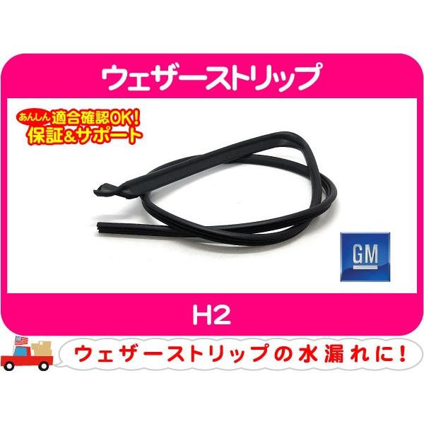 GM純正 ウェザーストリップ フロントドア上 左・H2 窓枠 ゴム シール パッキン ウィンドウ ウィンドー ガラス★E7K | 