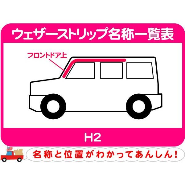 GM純正 ウェザーストリップ フロントドア上 左・H2 窓枠 ゴム シール