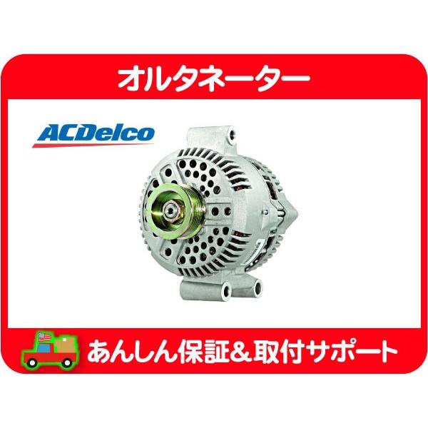 オルタネーター ダイナモ 発電機 ジェネレーター 130A・エコノライン エクスプローラー ACデルコ フォード★E9C | ACDelco