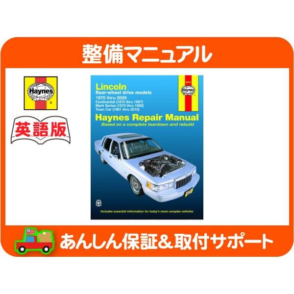 Haynes ヘインズ 整備 マニュアル 英語版 59010・リンカーン コンチネンタル マーク V VI タウンカー 整備書 配線図 メンテナンス★EIB | 
