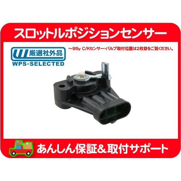 スロットルポジションセンサー・サバーバン K5ブレイザー アストロ S10ブレイザー シェビーバン サファリ バンデューラ TPS スロポジ★EIN | 