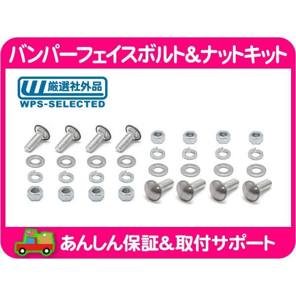 バンパー フェイス ボルト ナット 8セット・サバーバン K5 ブレイザー C10 K10 スチール バンパー メッキ バンバー シボレー GM 旧車★EKM | 