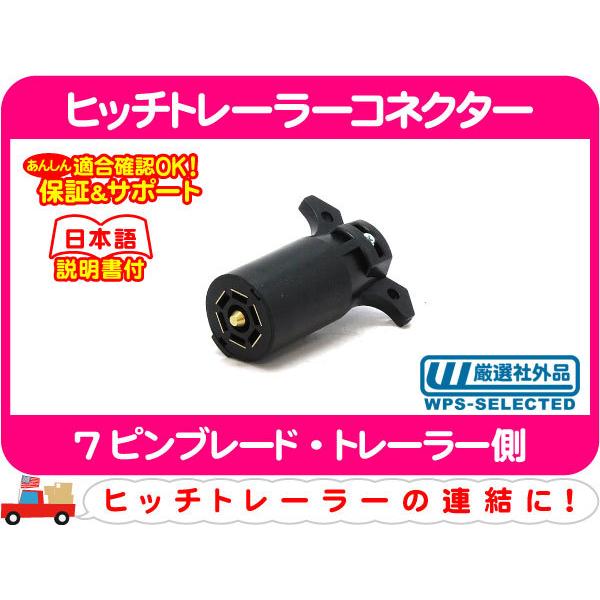 ヒッチトレーラーコネクター 7ピンブレード トレーラー側・汎用