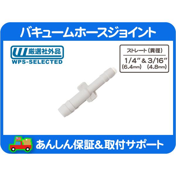 バキューム ホース ジョイント ストレート 1/4 6.4mm 3/16 4.8mm 変換 アダプター 6mm 4mm チューブ 接手 パイプ★EOD | 