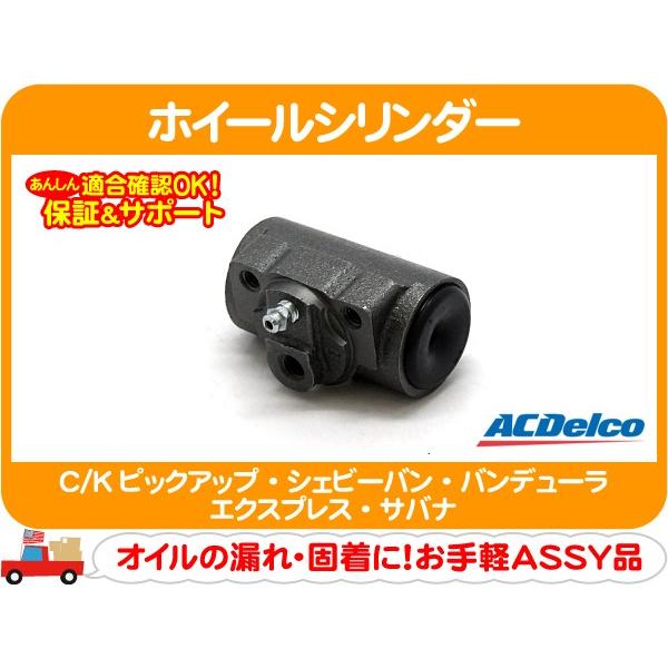 ACデルコ ホイールシリンダー 片側分 左右共通・シェビーバン エクスプレス サバナ バンデューラ C/Kピックアップ ドラム ブレーキ★EQR | ACDelco