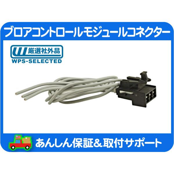 ブロア コントロール モジュール コネクター 3ピン・サバーバン タホ エスカレード ユーコンデナリ アバランチ シルバラード シエラ★ERD | 