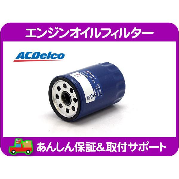 ACデルコ エンジンオイルフィルター・ブロンコ F-150 エコノライン エクスプローラー マスタング ナイトロ チェロキー PTクルーザー★ESU | ACDelco
