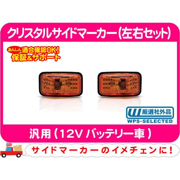 クリスタルサイドマーカー オレンジ 左右セット・汎用 サイドウィンカー ライト ランプ★ETG | 