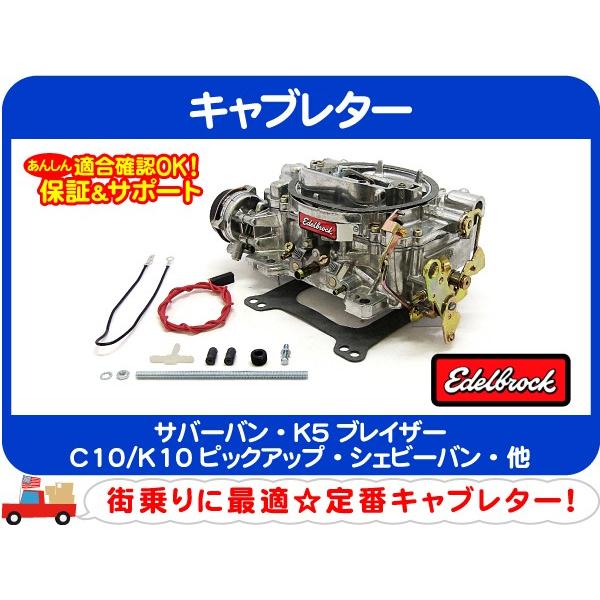 エーデルブロック キャブレター 電動チョーク 600cfm・サバーバン K5ブレイザー シェビーバン バンデューラ C10/K10ピックアップ★ETK｜wps