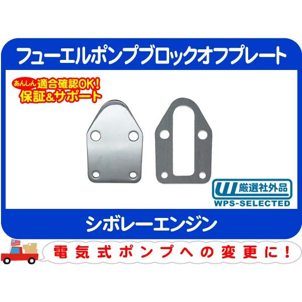 フューエルポンプブロックオフプレート・シボレーエンジン 350 305 燃料 燃料ポンプ 燃ポン ガソリン★ETS | 