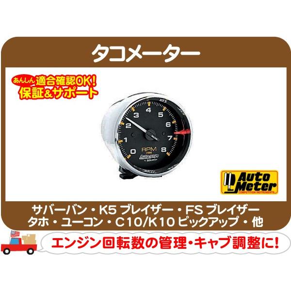 オートメーター タコメーター φ95mm 8000rpm メッキ 黒文字板・C10 K10