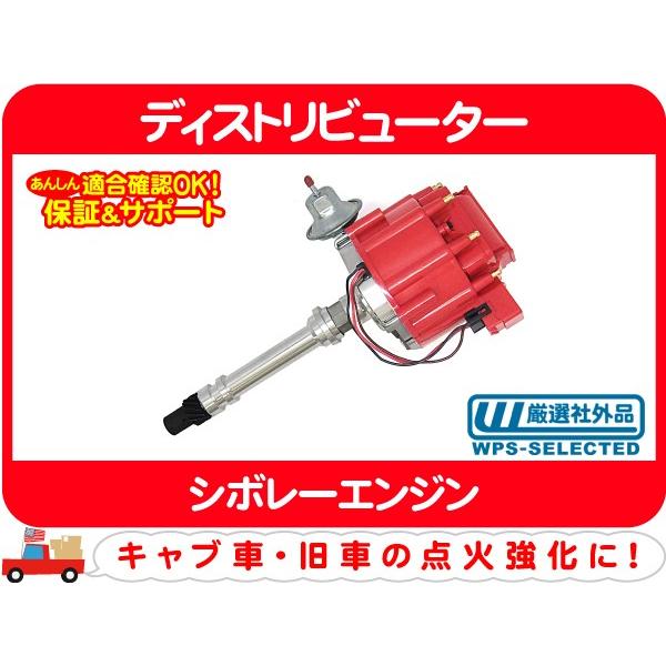 ディストリビューター ASSY HEI・シボレー サバーバン シェビーバン