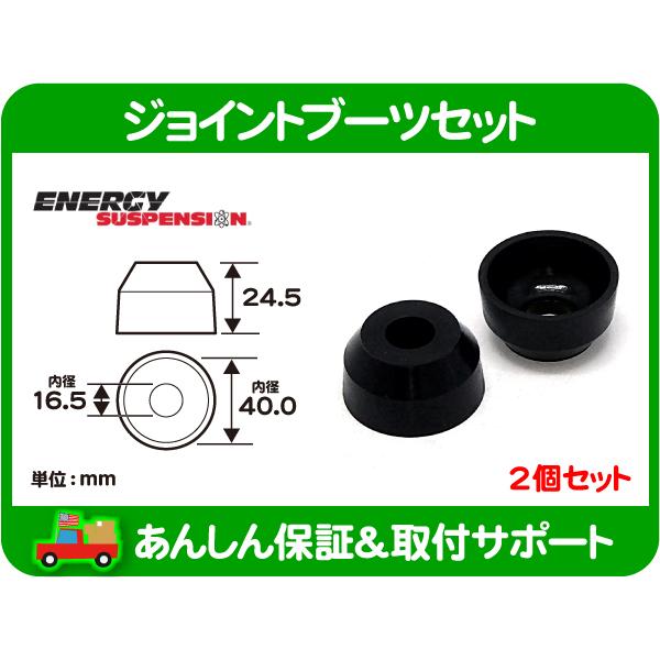 エナジーサスペンション タイロッドエンドブーツ ジョイントブーツ ウレタン 24.5xφ40.0mm 2個セット H 黒 LL・汎用 タイロット★EUO | 