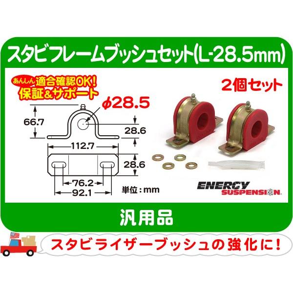 エナジーサスペンション スタビフレームブッシュセット L-28.5mm・汎用