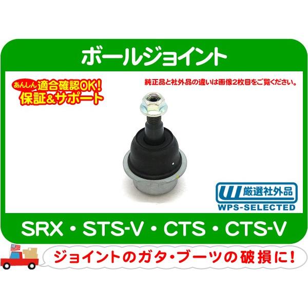 [在庫処分超特価]ボールジョイント ロア・04-09 SRX 06-09 STS-V 08-13 CTS★F1Z | 