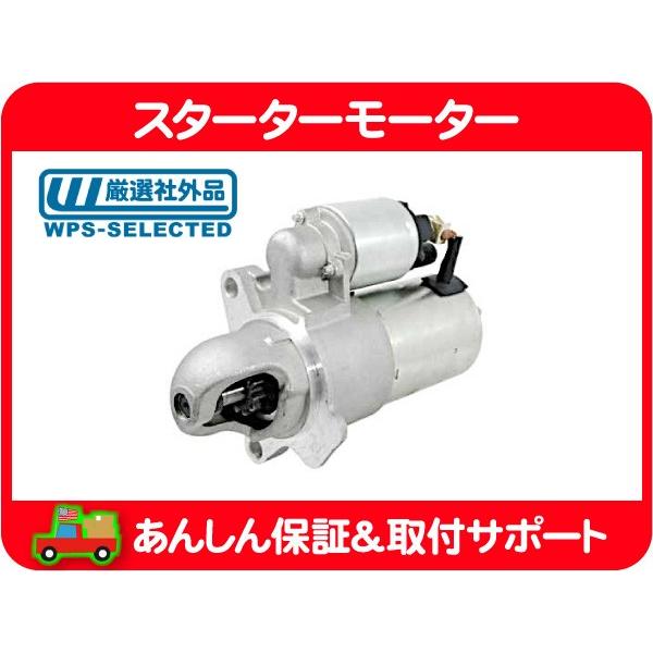 スターター モーター セル モーター・SRX GT-T265S STS GH-X295S CTS GH-AD32G GH-AD33H キャデラック GM 社外品★F3F | 
