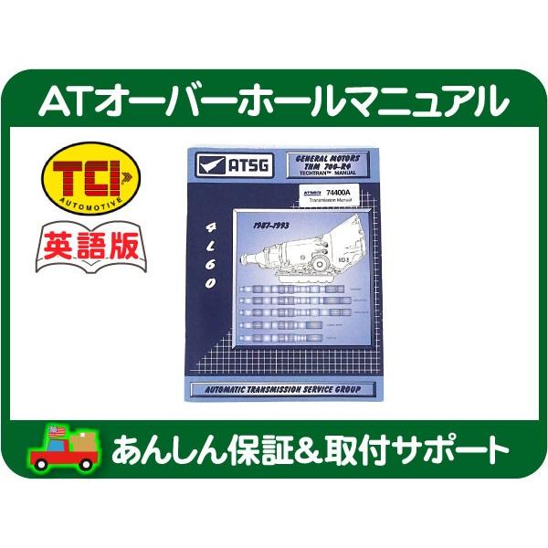AT オーバーホール マニュアル ATSG 英語版 87-93y TH700R4・サバーバン C/K R/V K5 ブレイザー コルベット カマロ トランザム C10★FBV | 