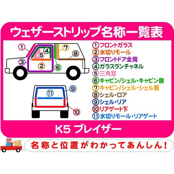 ウェザーストリップ 水切りモール フロント右 インナー・サバーバン K5 