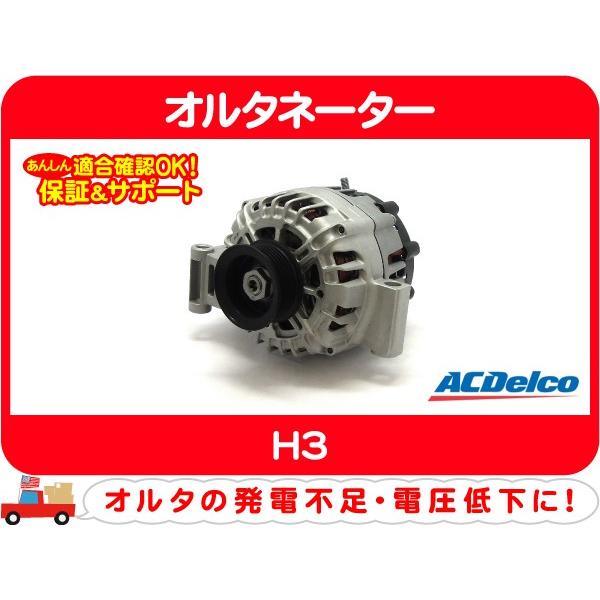 ACデルコ オルタネーター 120A・H3 ダイナモ 充電器 発電機 ジェネレーター ハマー★FCZ | ACDelco