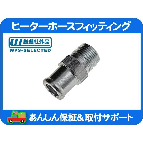 ヒーター ホース フィッティング 3/8NPT - 5/8インチホース ジョイント アタッチメント インマニ ウォーターポンプ クーラント 冷却★FDV | 