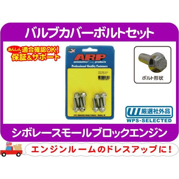 シボレー　スモールブロック　バルブカバー　センターボルト バルブカバーボルトセット 8本 1/4-20インチ・汎用 シボレー スモール