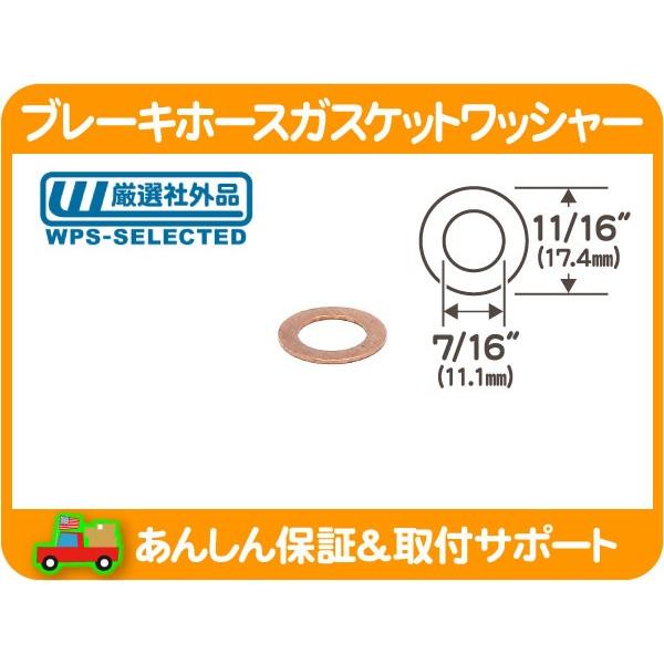 ブレーキホース ガスケット ワッシャー 7/16インチ・汎用 アメ車 アメ車 シボレー フォード クライスラー JEEP ダッジ USトヨタ★FKJ | 