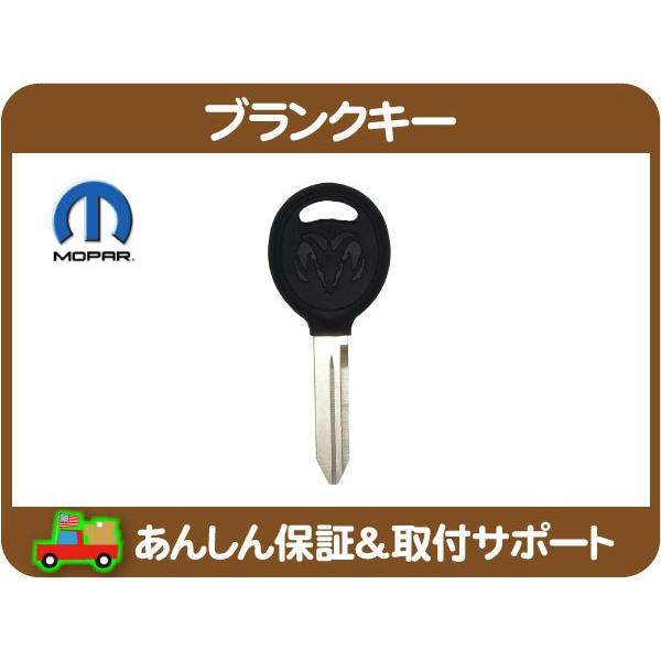 ブランクキー ダッジ・ラムバン ラム トラック ナイトロ マグナム チャージャー チャレンジャー キャリバー スペアキー 合鍵 カギ★FMI | 