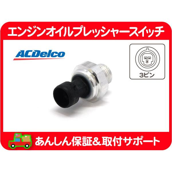 オイル プレッシャー スイッチ・サバーバン ユーコン デナリ XL タホ エスカレード シルバラード アバランチ H2 H3 ACDelco 油圧★FMN | ACDelco