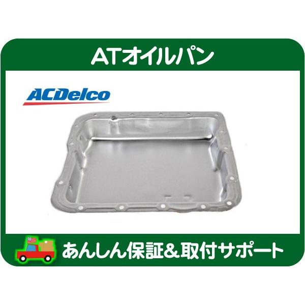 トランスミッション AT オイル パン シャロー・サバーバン K5 ブレイザー タホ アストロ エルカミーノ エクスプレス TH700 R4 4L60E★FNE | ACDelco