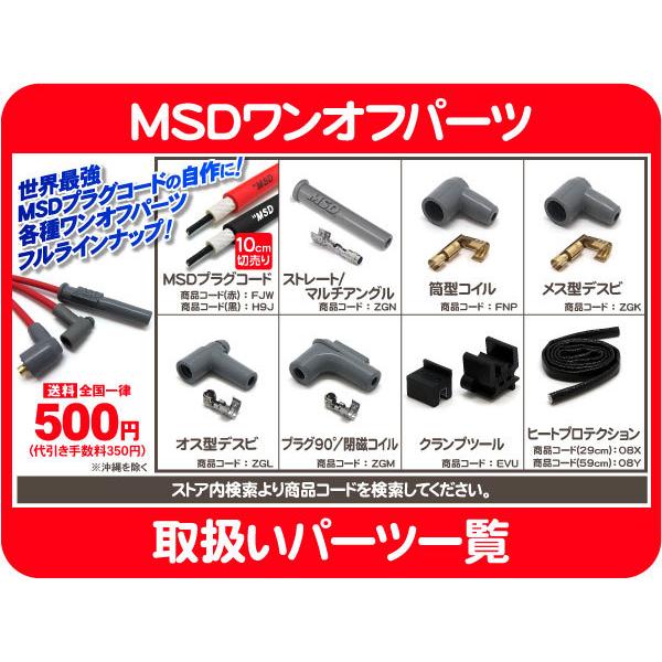 MSD プラグ コード ブーツ ターミナル 筒型 開磁 コイル MSD プラグ コード ブーツ ターミナル 筒型 開磁 コイル