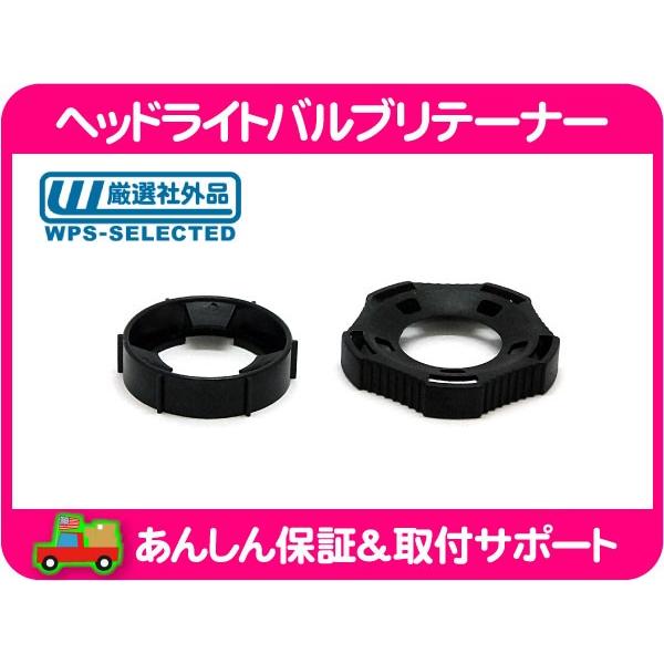 ヘッドライト バルブ リテーナー HB1 HB5・H2 カプリス ブロアム ロードマスター ヘッドランプ 固定 ロック クリップ ホルダー