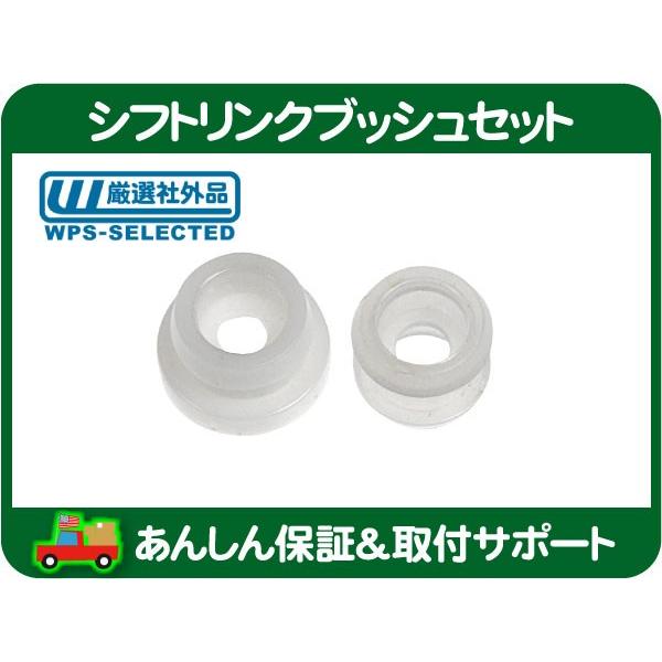 シフトリンクブッシュセット・ハマー H2 トレイルブレイザー AT ミッション シフト ケーブル 固定 リンク ワイヤー ゴム リテーナー★FUX | 