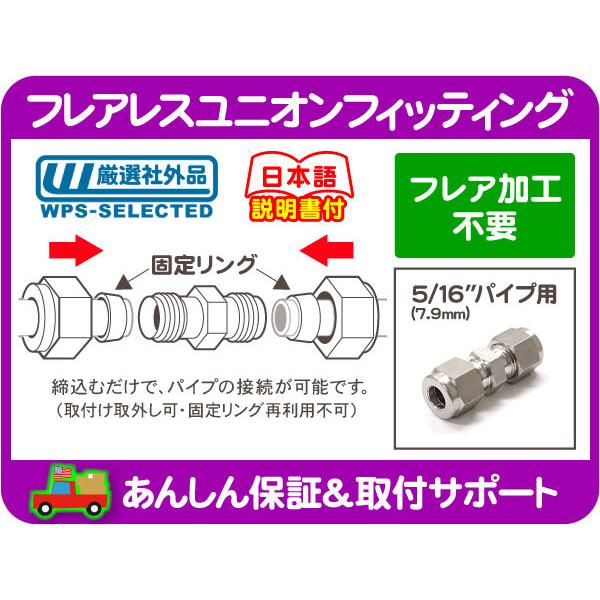 フレア 加工 不要 フレアレス ユニオン フィッティング 5/16 パイプ