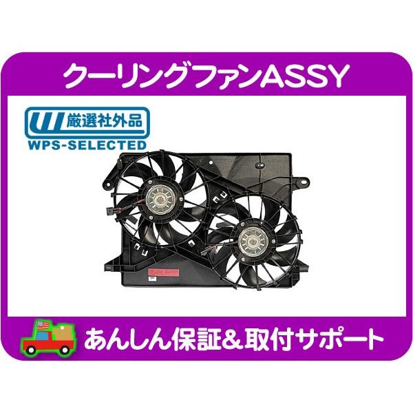 冷却 クーリング ファンASSY・マグナム チャージャー チャレンジャー
