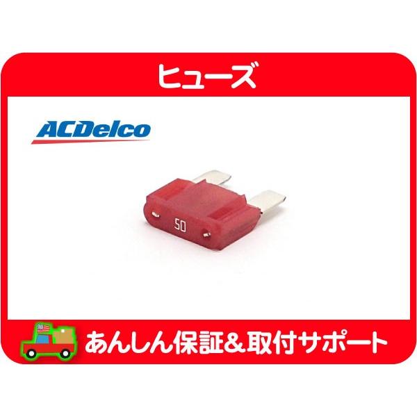 ACデルコ ヒューズ MAXI 50A レッド・汎用 フューズ FUSE アメ車 シボレー フォード クライスラー JEEP ダッジ USトヨタ★GFT | ACDelco