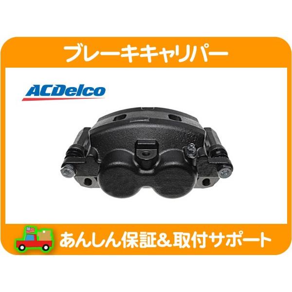 ブレーキ キャリパー ASSY フロント 左・サバーバン タホ エスカレード ユーコン シルバラード アッセンブリー リビルト 18FR2247★GGJ | ACDelco