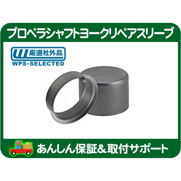 プロペラシャフト ヨークリペアスリーブ・サバーバン タホ エスカレード ユーコンデナリ K5ブレイザー アバランチ シルバラード H2★GIE | 