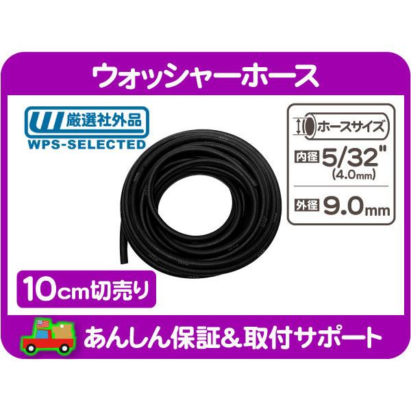 切売 10cm ウォッシャー ホース 内径 5/32インチ 4mm 汎用 ゴム チューブ パイプ 切り売り 切売り 社外品★GKH｜wps