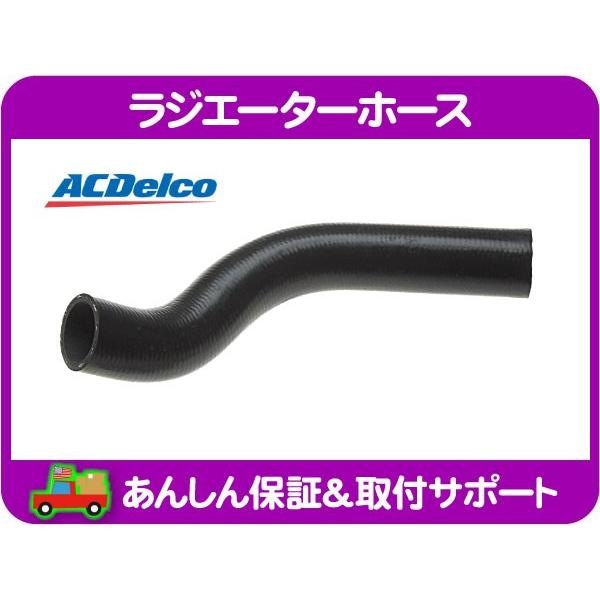 ラジエーターホース ロア・セビル ドゥビル キャデラック★GNG | ACDelco