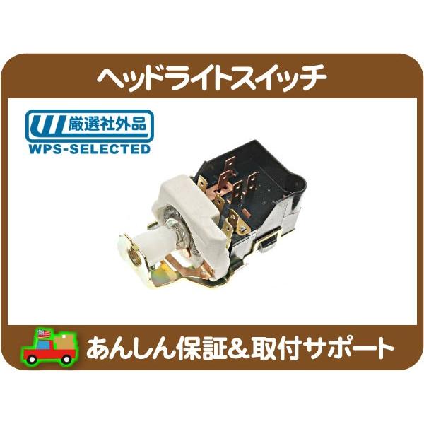ヘッドライト スイッチ 8ピン・RV サバーバン K5ブレイザー C10 K10
