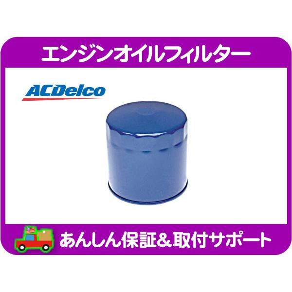 エンジン オイル フィルター エレメント・グランドワゴニア ジープ JEEP ACデルコ ACDelco★GYF | ACDelco